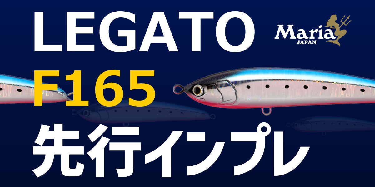 レガート F165